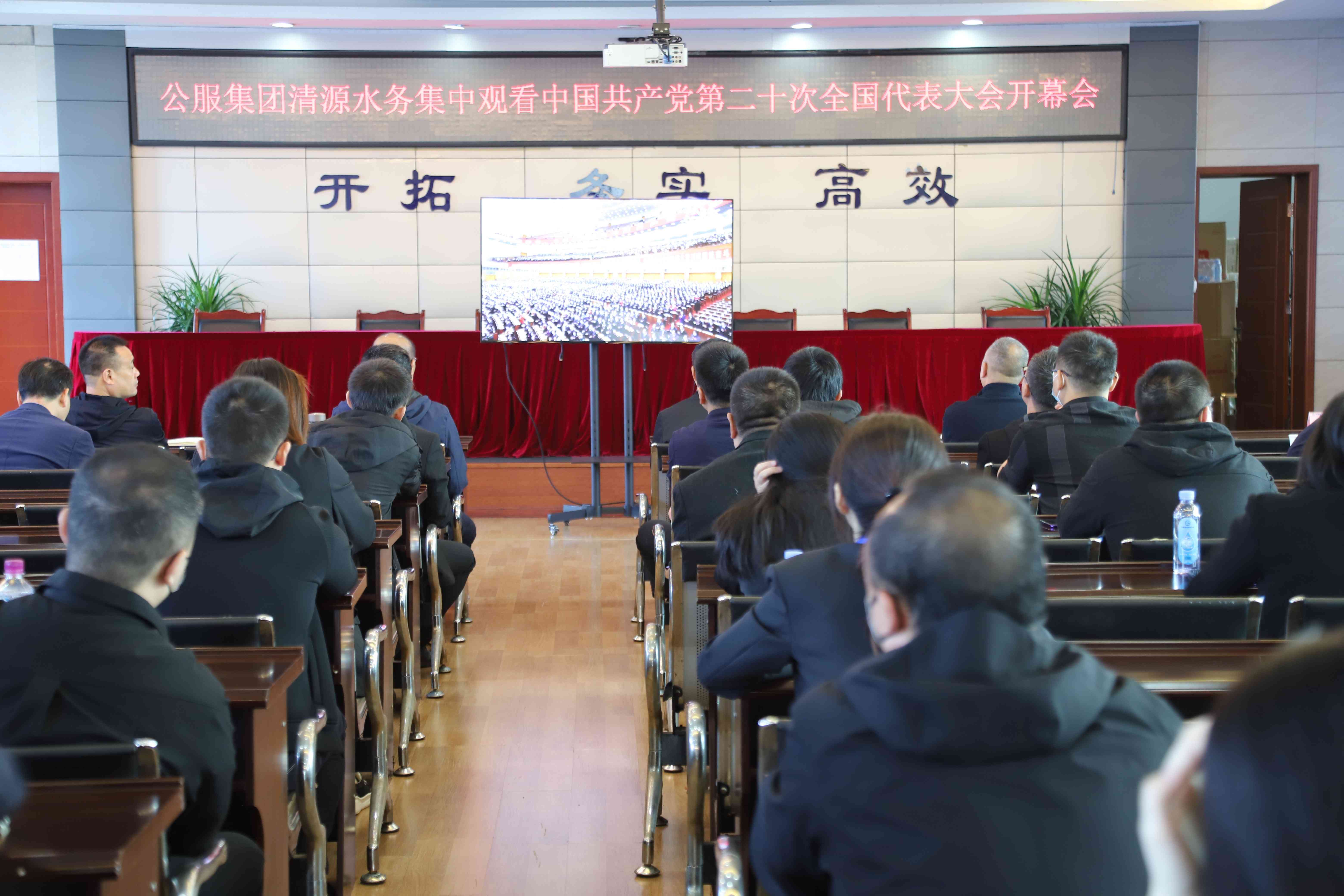 公服集團清源水務公司組織收看中國共產黨第二十次全國代表大會開幕會